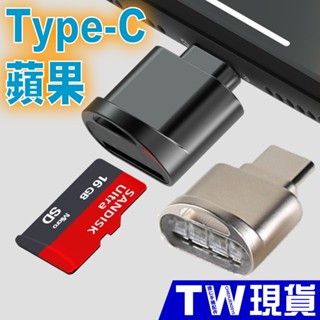 迷你 蘋果 TYPE C 讀卡機 OTG iPhone 安卓 手機 Micro SD XC Lightning 記憶卡