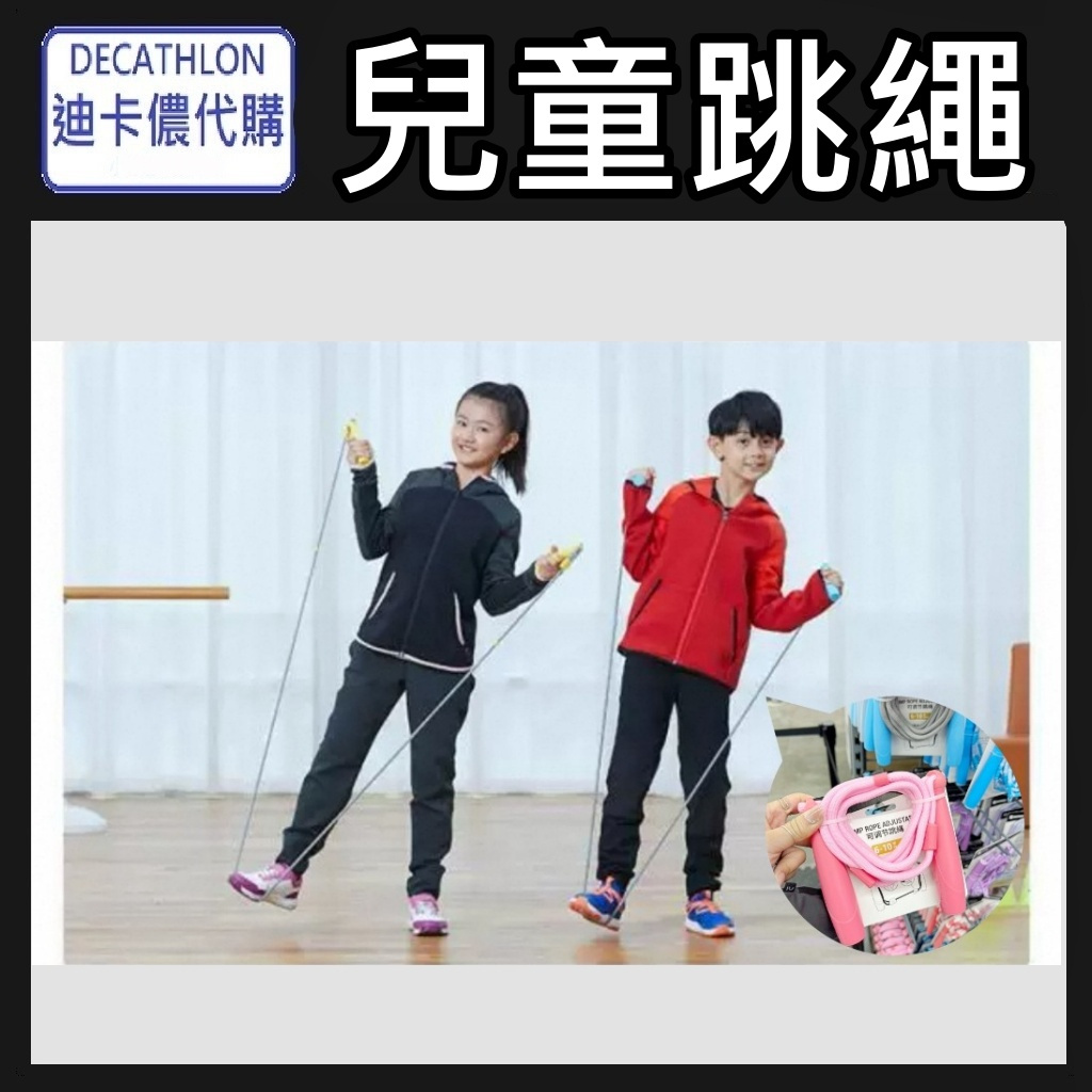 【竹代購】迪卡儂 粗繩兒童跳繩 初階 跳繩 節拍跳繩 運動 小學可調整 學習 訓練 健身 有氧 節拍 學習跳繩 國小