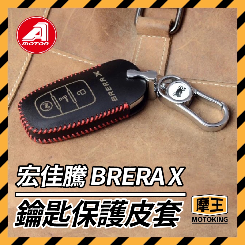 摩王👑AEON BRERA X 宏佳騰 鑰匙套 鑰匙皮套 鑰匙殼 鑰匙包 鑰匙圈 Brera改裝