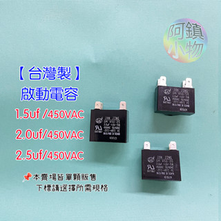 臺灣製 啟動電容 1.5uf 2uf 2.5uf 450VAC 四腳 冷氣風扇馬達 運轉電容 風扇電容 冷氣電容器