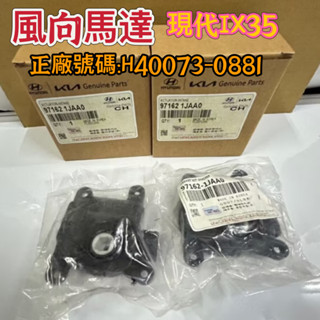 [ 冷氣伺服馬達] 風向馬達 伺服馬達 冷氣馬達 現代 ix35 10-15年 馬達控制 馬達變頻器