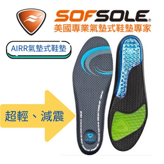 【SOFSOLE】AIRR氣墊式鞋墊-5710 氣墊運動鞋墊 氣墊鞋墊(舊包裝出清優惠中)