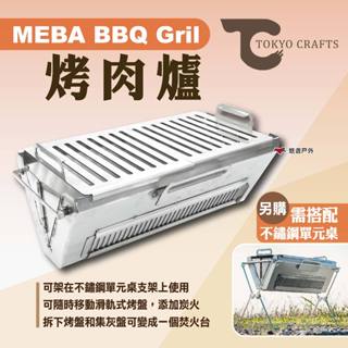 【TOKYO CRAFTS】MEBA BBQ Gril烤肉爐 燒烤爐 燒烤架 烤爐 烤肉架 焚火臺 露營 悠遊戶外