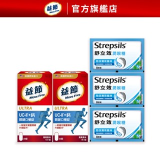 【益節官方旗艦店】UC-II加鈣關鍵口嚼錠(30錠x2瓶)+舒立效潤喉糖8粒x3包｜Move Free