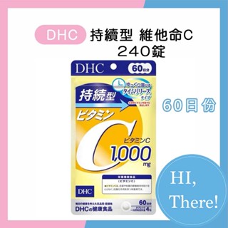 【HI,There！】🔥現貨秒出🔥《日本空運》DHC 持續型維他命C 240錠 60日份