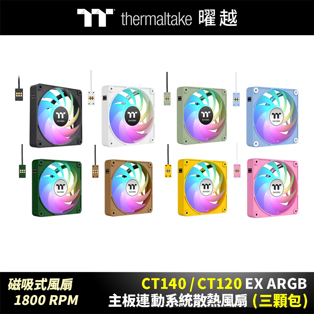 曜越CT120 CT140 EX ARGB主板連動系統散熱風扇(三顆包) 磁吸式1800RPM 12/14公分