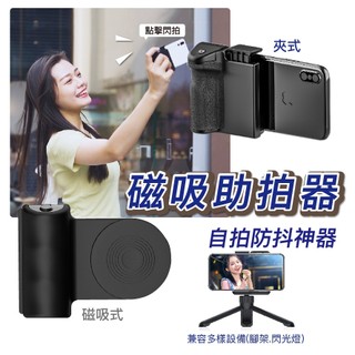 防抖助拍器 手機磁吸手把 自拍器 手機助拍器 Magsafe iPhone 安卓 遙控 可搭三腳架