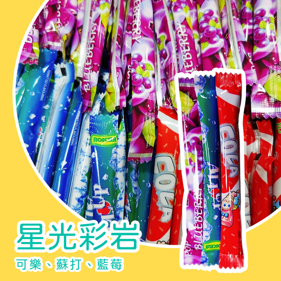 【上欣食品】星光彩岩水果風味糖3克 可樂 蘇打 葡萄  小顆粒糖 新穎零食 小糖果