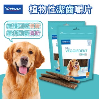 (原廠現貨)折價券+蝦幣回饋【Virbac法國維克】E植物性潔齒嚼片15支/包 C.E.T 新強效潔齒嚼片 狗潔牙 寵物
