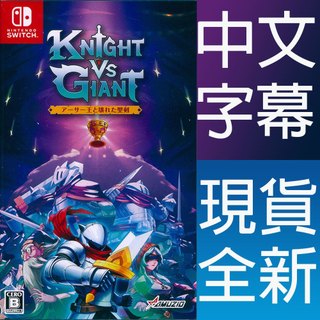 NS SWITCH 騎士對決巨人：破碎石中劍 中英日文日版 Knight vs Giant【一起玩】