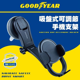 固特異 吸盤式可調節手機支架 (吸盤手機支架 | 可調節手機支架 | 車用手機支架 | 汽車手機支架)