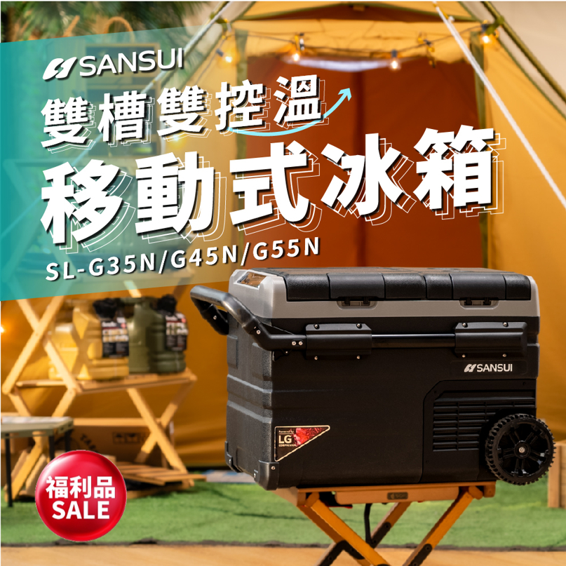 【SANSUI山水】[福利品] LG壓縮機溫控行動冰箱 雙槽雙溫控 SL-G35N/ SL-G45N/ SL-G55N