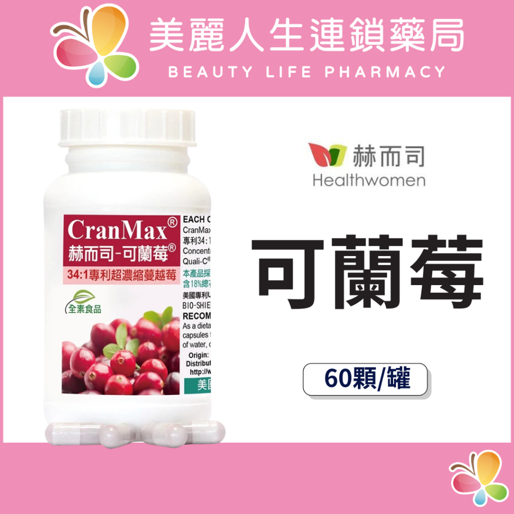 【美麗人生藥局】赫而司 美國專利Cran-Max 可蘭莓 超濃縮蔓越莓植物膠囊 60顆/罐