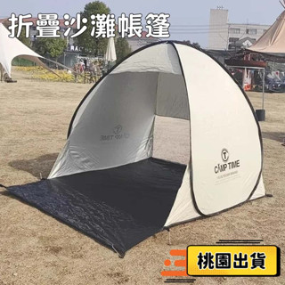 [桃園出貨]帳篷 露營帳篷 野餐帳篷 摺疊帳篷 戶外帳篷 沙灘草坪 一秒速開 防水防曬 休閒野外露營 自動快速摺疊帳篷