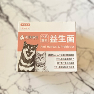 🔥毛孩時代🔥貓犬化毛專科益生菌30包/盒、效期：2026/6
