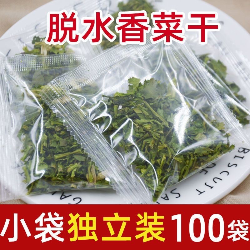 【元氣優選】乾香菜 香菜乾 香蔥乾 整袋100包 脫水香菜 蔥花 脫水蔬菜包 乾貨蔬菜  脫水蔬菜