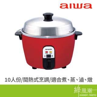 AIWA 愛華 R-100 10人份電鍋 內鍋SUS-304不銹鋼 間熱式烹調 3級節能 紅色 綠風潮