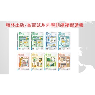 [115年學測香吉試]翰林高中 香吉試 學測總複習講義