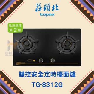 (免運費) 莊頭北 TG-8312BG 雙控安全定時檯面爐 瓦斯爐 雙控 安全 定時 檯面爐 TG8312BG