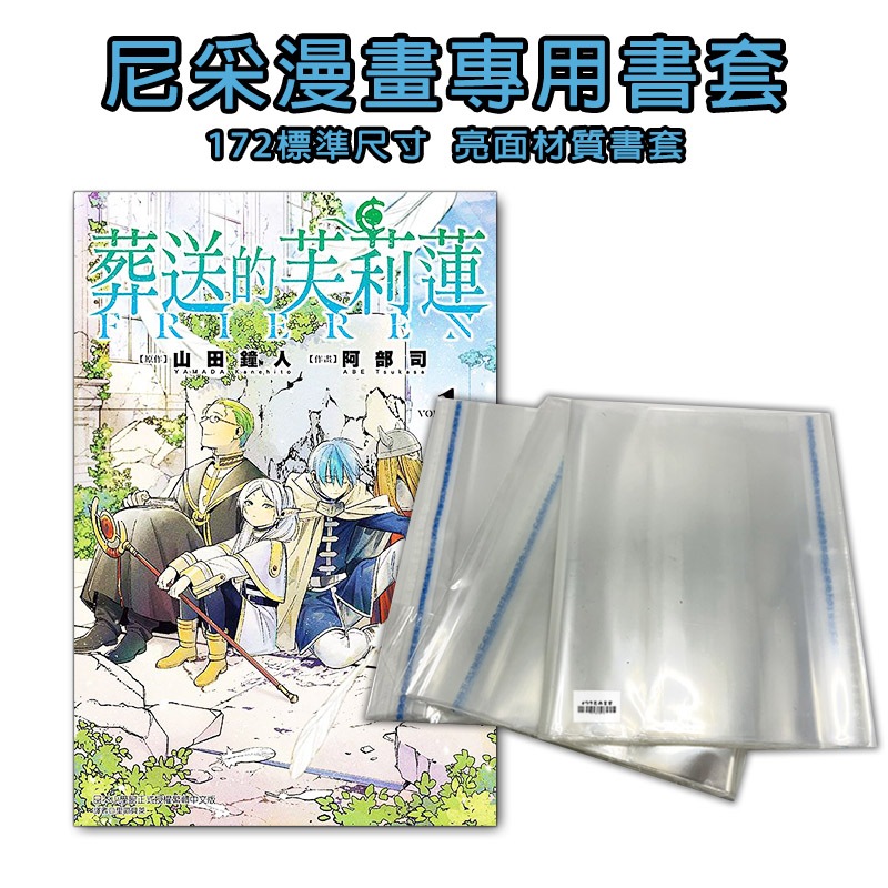 【尼采書套】全新 172 亮面自黏條 漫畫專用書套 東立漫畫 尖端出版 鬼滅之刃 咒術迴戰 航海王 間諜家家酒 柯南