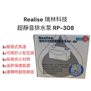 Realise瑞林 冷氣排水器(可壁掛) 超靜音 型號:RP-308 RP-358 RP-368