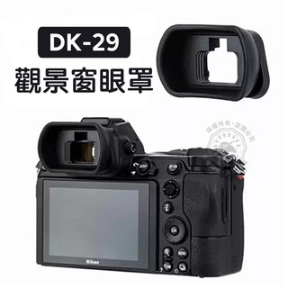 DK-29 觀景窗眼罩 相機眼罩 適用NIKON Z6II Z7II Z6 Z7 取景器保護 護目鏡