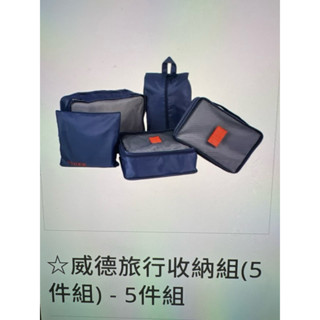 威德 旅行收納組(5件組) 旅行收納袋 旅行袋 盥洗收納包 衣物分類袋 壓縮袋 包中包 衣物收納