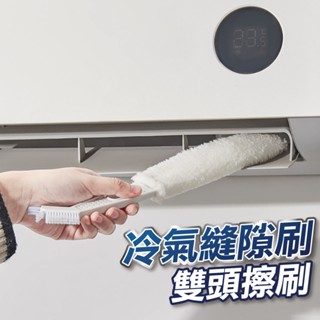 【U-mop】冷氣縫隙清潔刷 清潔刷 冷氣清潔棒 冷氣清潔刷 出風口清潔刷 百葉窗清潔刷 冷氣縫隙刷 縫隙清掃刷