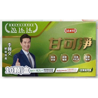 原輔堂 甘可淨10顆/盒 李興文推薦YGS優甘素