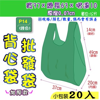 批14吋-厚-20入】批發袋 37x63公分 背心袋 成衣袋 地攤袋 洗衣店專用袋 寢具袋 五分埔批貨袋 包裝材料