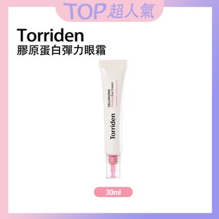 【韓國Torriden】低分子膠原蛋白緊緻眼霜 30mL 正品 韓國 提拉緊緻 Torriden眼霜 眼霜