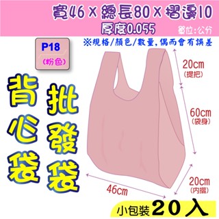批18 吋(粉色-20入】批發袋 46x80公分 背心袋 成衣袋 地攤袋 洗衣店專用袋 寢具袋 五分埔批貨袋 包裝材料