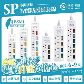 永旭 專利延長線 SP防雷突坡保護 1秒吸收突波+高溫自動斷電更安全 延長線 6尺 9尺 2P 3P 防雷