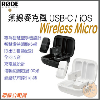 《 Rode 原廠公司貨 手機版 》Wireless Micro 無線麥克風 一對二 無線 麥克風 充電盒
