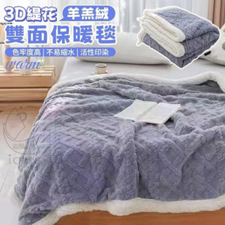 現貨 3D緹花羊羔絨雙面保暖毯