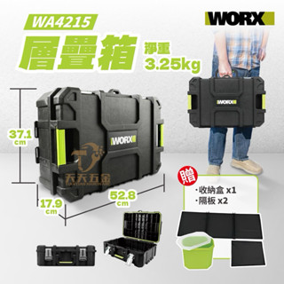 含稅 限時促銷 威克士 WORX WA4215 工具箱 層疊箱 收納箱 工具層疊箱 可層疊 可堆疊 手提式 維修手箱