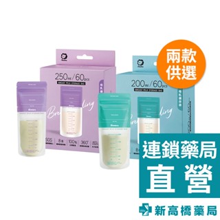 Simba 小獅王辛巴 母乳儲存袋 200ml／250ml 60入【新高橋藥局】2款供選｜哺育用品 母乳袋 立體母乳袋