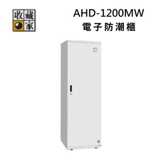 收藏家 AHD-1200MW 638公升 電子防潮衣櫃 鞋櫃 防潮收納櫃 (聊聊再折)
