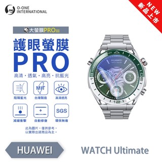 HUAWEI Watch Ultimate『護眼小螢膜』手錶保護貼 全新升級 阻隔藍光 微劃痕修復 輕薄抗擊 手錶 保貼