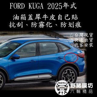 【野豬膜坊】2025 FORD KUGA 油箱蓋保護膜 油箱蓋透明犀牛皮 油箱蓋包膜 油箱蓋貼膜 (無包邊)
