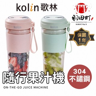 【Kolin歌林 無線Tritan隨行果汁機】(雙杯組+附杯蓋) 保固一年 隨行杯 果汁杯 榨汁杯 隨行果汁機 果汁機