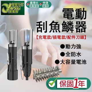 保固1年 電動刮魚鱗器 充電款/插電款/配件刀頭 電動魚鱗機 電動刮魚鱗器 魚鱗機 電動刮鱗機 刮魚鱗器【超能旗艦】
