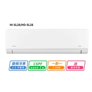 HERAN禾聯 3-5坪R32變頻冷專高能效沼氣防護2.0尊榮型一對一分離式冷氣 HI-SL28/HO-SL28