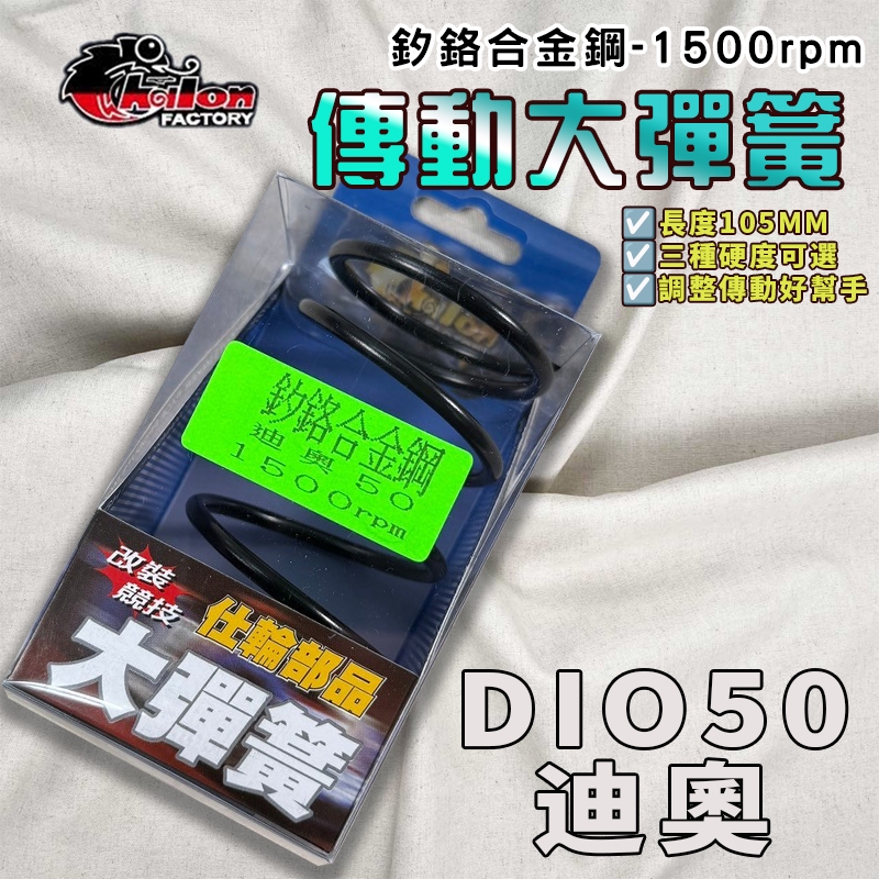 【免運 釸鉻合金鋼】仕輪｜迪奧 1500轉 大彈簧 開閉盤彈簧 彈簧 適用 DIO GOING 恰恰 KIWI 50