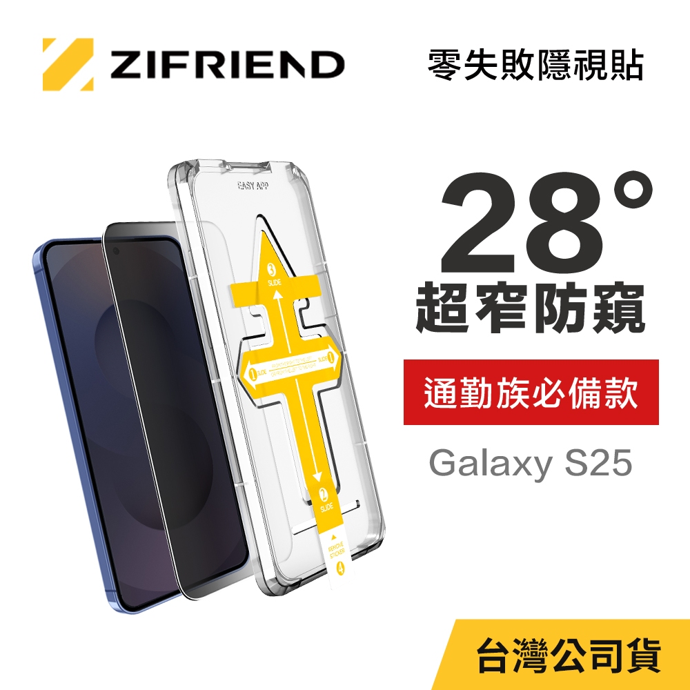 【ZIFRIEND 零失敗隱視貼】三星 Samsung Galaxy S25 防窺保護貼(附貼膜神器)