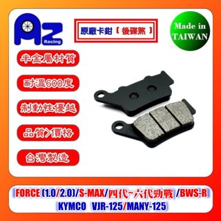 耐高溫半金屬/全金屬燒結碟煞來令片-FORCE.四代戰.五代戰.六代戰.BWS R.MANY VJR-125.新名流