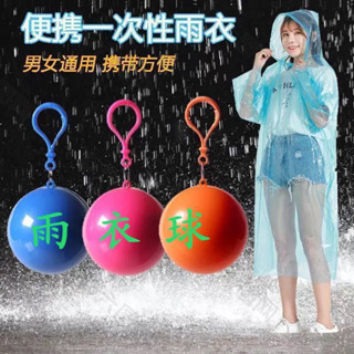 ［臺灣現貨］新款隨身避雨神器行動式雨衣球－次性加厚雨衣壓縮球雨衣便攜款男女成人大兒童均可。規格：1只。顏色：黃，桃紅，藍