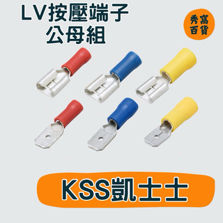 KSS凱士士 ❗️10對❗️LV1.25-7 LV2-7 LV5.5-7 LV按壓端子 絕緣端子 端子 接線端子