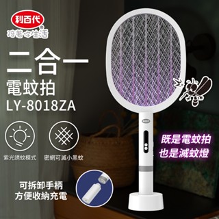 利百代二合一電蚊拍 LY-8018ZA 充電兩用捕蚊拍 滅蚊燈 TYPEＣ充電 捕蚊燈可抓小黑蚊