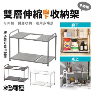 【CIAO】雙層伸縮廚下收納架 臺灣製 現貨供應 廚房收納架 浴室收納架 排水管櫃收納 伸縮收納架 雙層收納架